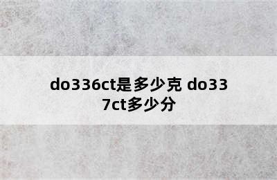 do336ct是多少克 do337ct多少分